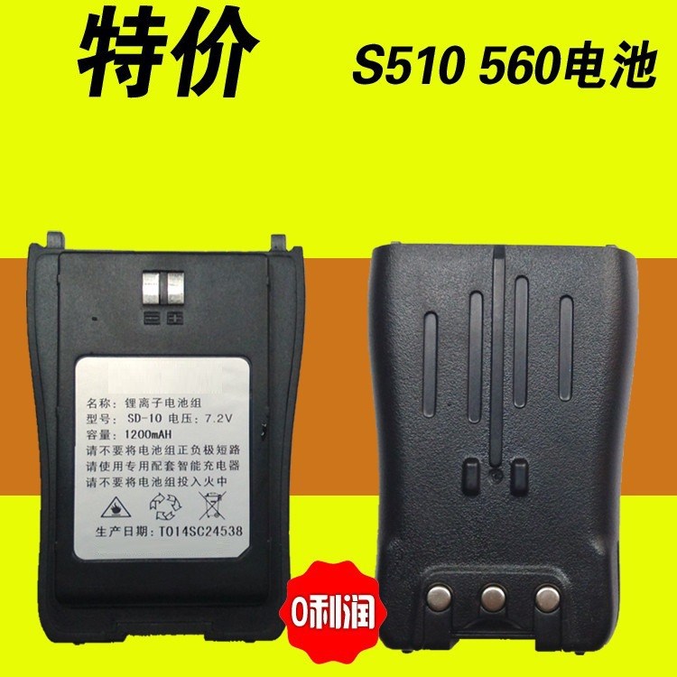 顺风耳SFE S-510对讲机电池 1200mAH S510电池 S560电池 S580电池