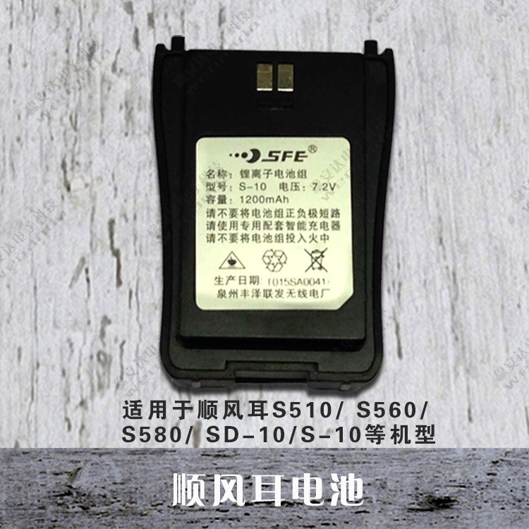 適用于順風(fēng)耳SFE S-510對講機(jī)電池 1200mAH 適用于S510 560 580