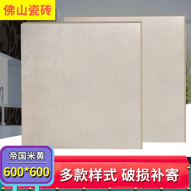 佛山批發(fā)帝國(guó)米黃  客廳品質(zhì)地面磚600*600mm客廳地磚 簡(jiǎn)潔地面磚