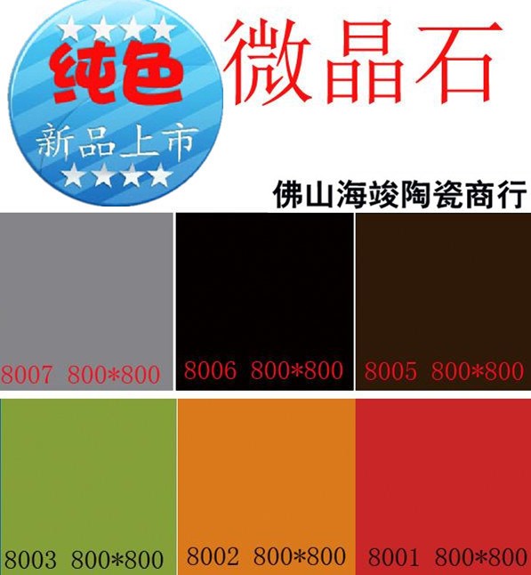 直銷佛山瓷磚紅 黑 棕 灰 藍 橙 淺綠白色微晶石
