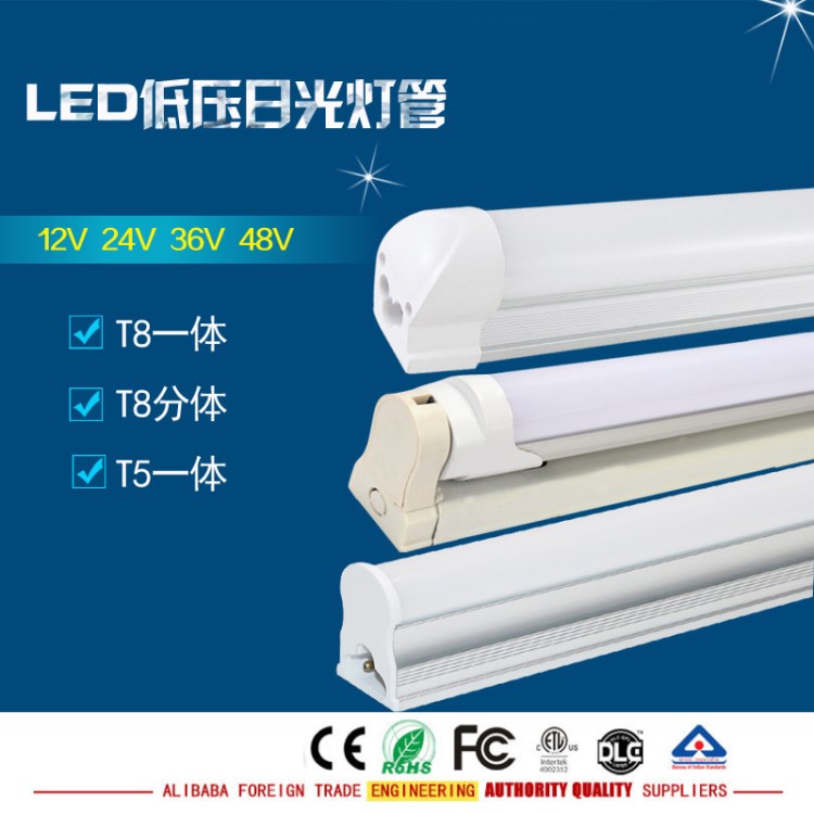 T8LED36V燈管 T5低壓LED燈管交直流12V-48V燈管 專用工地車間等