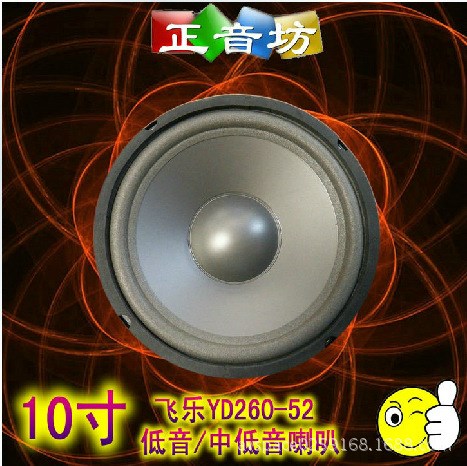 10寸二手飞乐喇叭 140大磁铁中低音扬声器 YD260-52