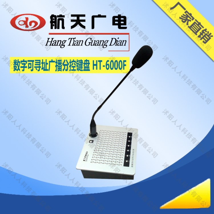 航天廣電 HT-6000F 數字可尋址分空鍵盤 校園廣播系統 公共廣播
