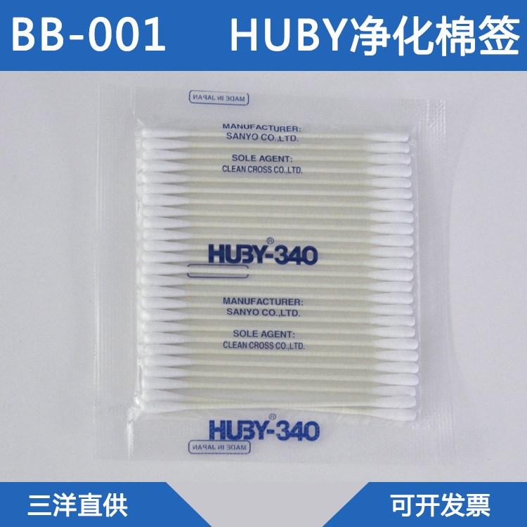 Huby340 BB-001三洋双头纸杆HUBY-340无尘净化工业棉签BB001