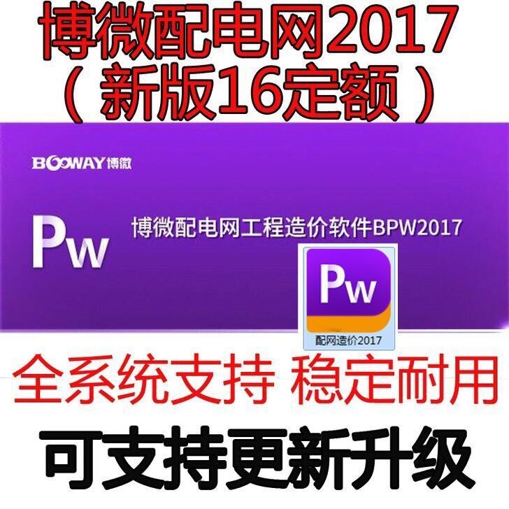 博微配電網(wǎng)工程造價(jià)軟件BPW2017新2016定額