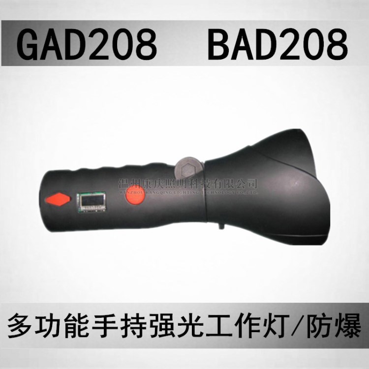 GAD208 BAD208B多功能手持強(qiáng)光防爆工作燈 華榮同款GAD208