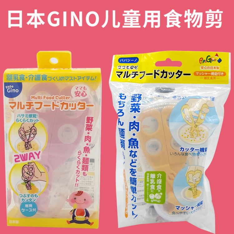 日本gino儿童用食物碾碎夹食物剪