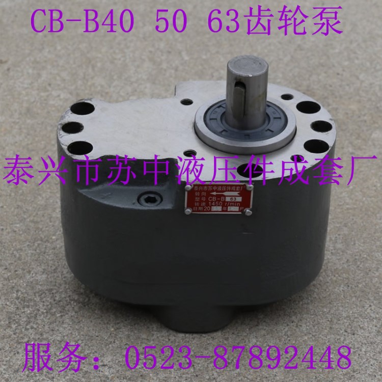 蘇中液壓CB-B40 CB-B50 CB-B63高品質(zhì)低壓齒輪油泵 斜齒輪泵