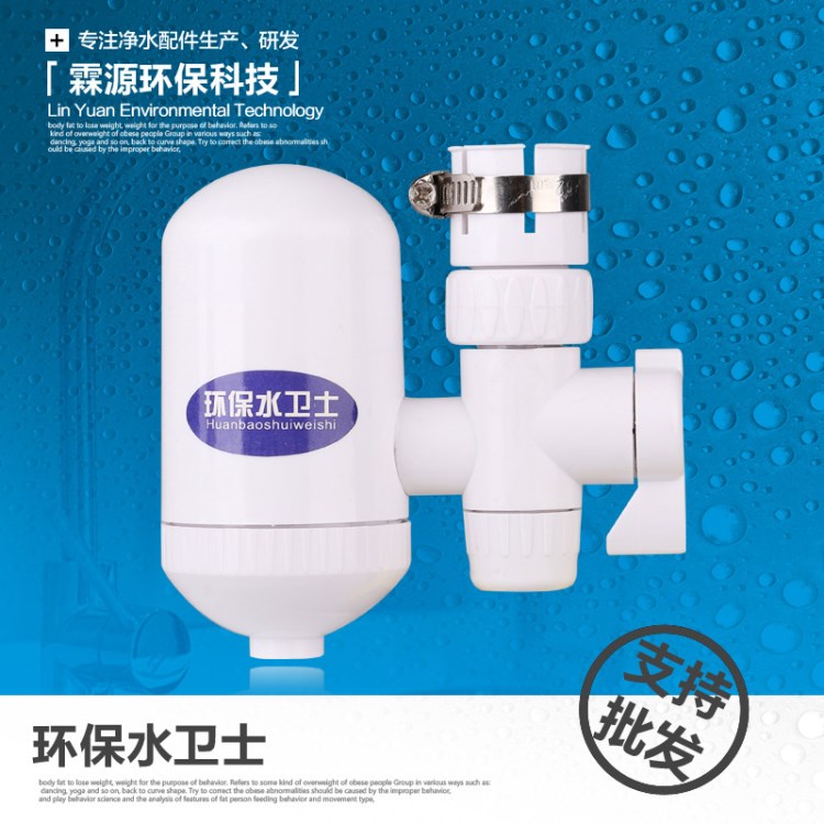 環(huán)保水衛(wèi)士過濾器 家用凈水器 水龍頭凈水器 過濾器 自來水凈化器