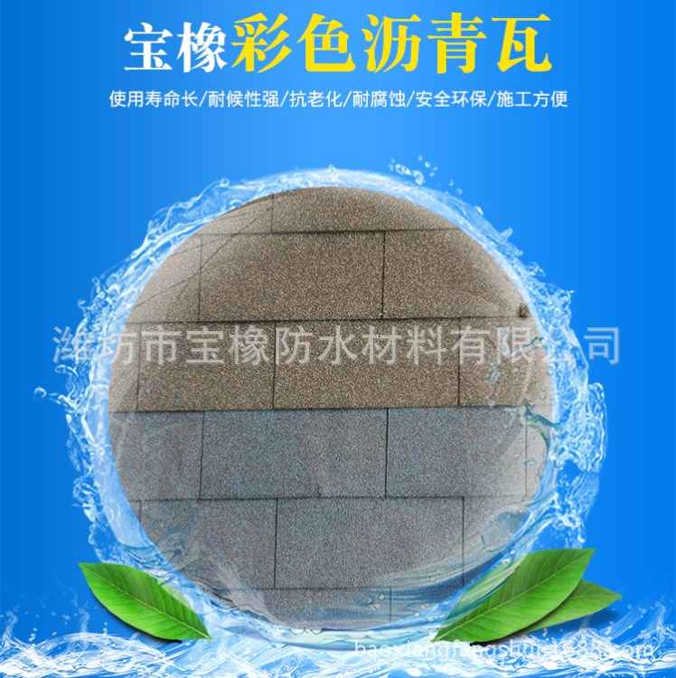 彩色沥青瓦 屋顶、屋面用防水防潮材料 油毡瓦 多彩玻纤沥青瓦