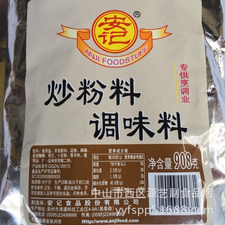 實體批發(fā) 安記炒粉料復合調味料沙縣小吃炒粉炒飯調味料