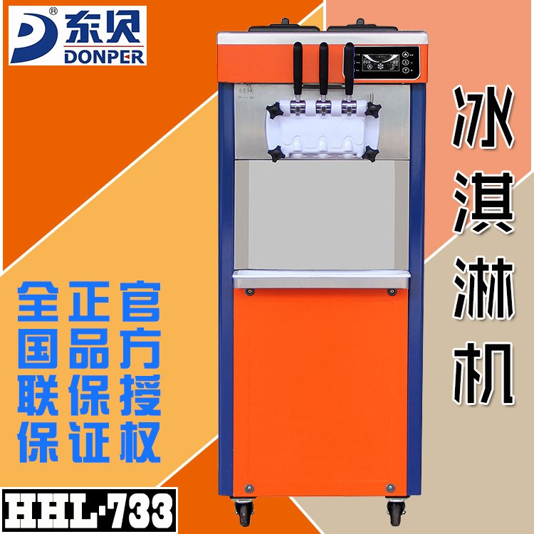東貝冰淇淋機 HHL-733三色冰激凌機 雪糕冷飲機 廠家授權(quán)