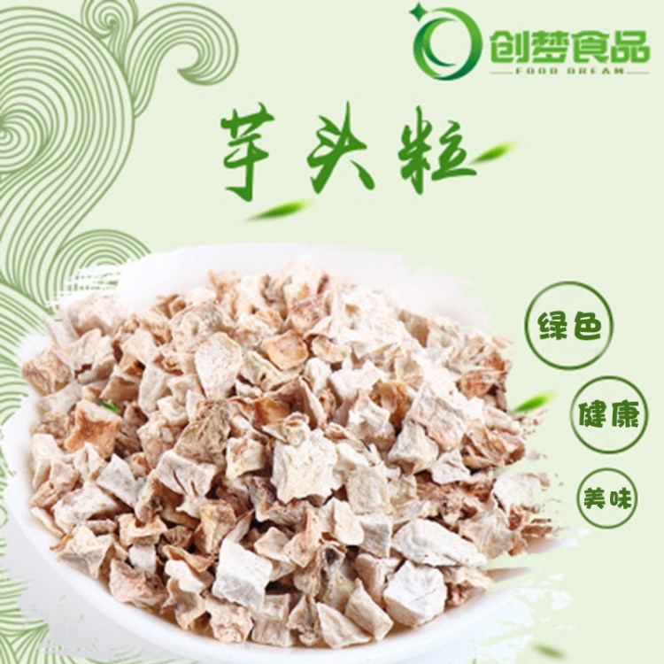 廠家直供 脫水香芋粒芋頭丁芋頭干芋頭粒芋頭粉