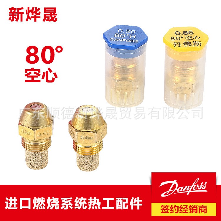 丹佛斯/DANFOSS油嘴 鍋爐燃燒器噴嘴 霧化油咀 80&deg;空心