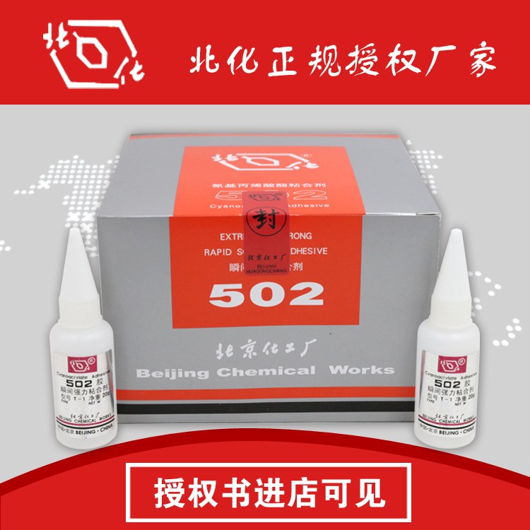 北化502胶水 T-1通用型瞬间强力胶批发 原装 北京北化授权