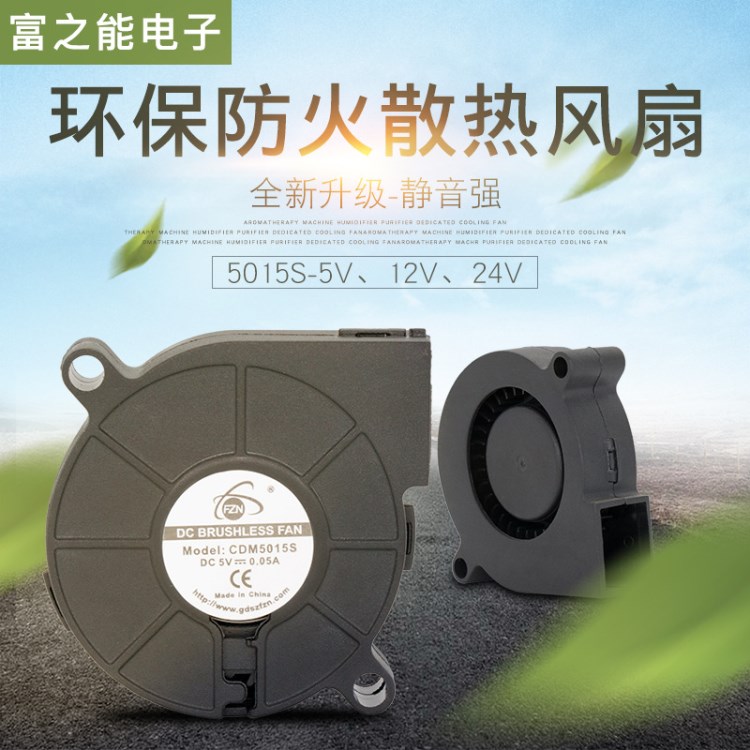 富之能5V/12V/24V鼓風(fēng)機(jī)風(fēng)扇微型散熱風(fēng)扇香薰機(jī)加濕器專用5015