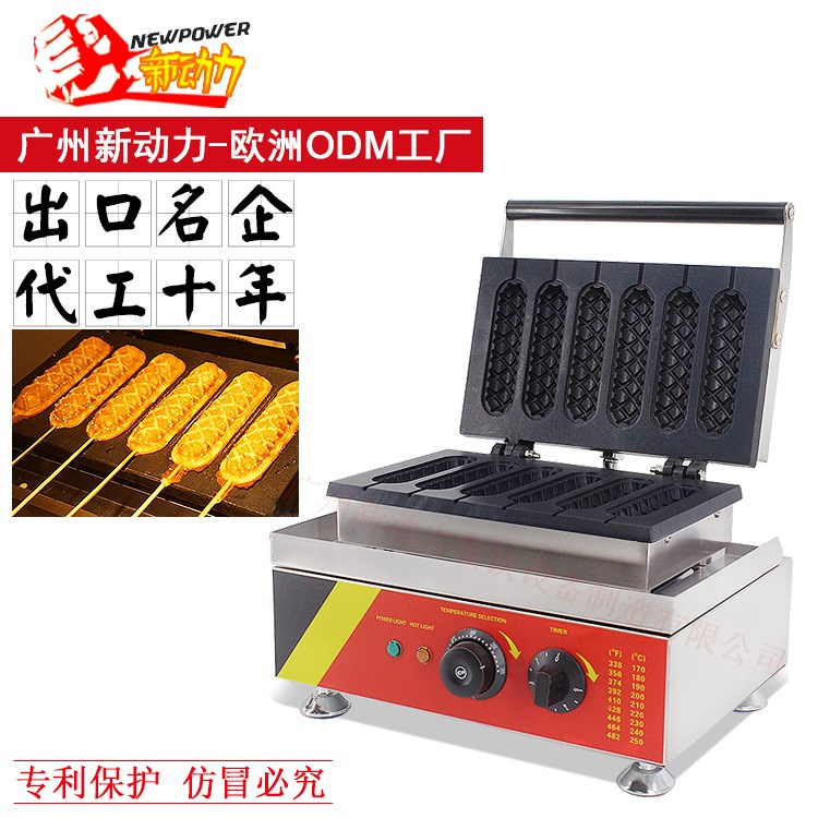 新动力热狗棒机,热狗棒华夫机,hot dog waffle maker, 热狗华夫机