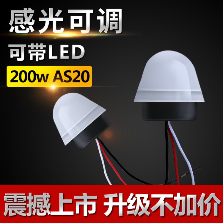 AS-20路燈光控開(kāi)關(guān) 可調(diào)光靈敏時(shí)間220V  自動(dòng)晚上亮LED200W