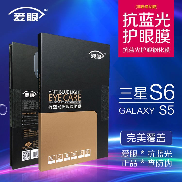 愛眼三星S6高清護(hù)眼鋼化玻璃膜G9200抗藍(lán)光s6防爆防輻射手機(jī)貼膜