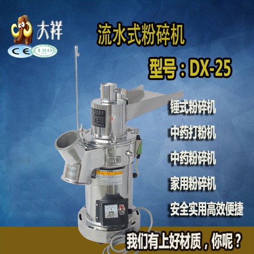 廣州大祥包郵DX-25小型流水式中藥粉碎機(jī) 連續(xù)投料中藥材打粉機(jī)