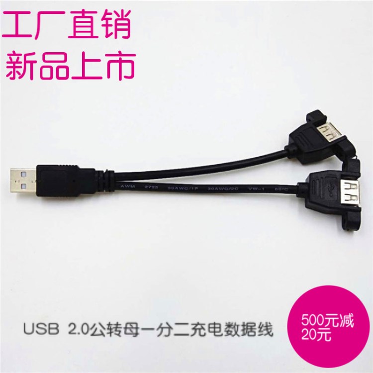 USB2.0公對母一分二充電數據線 延長線 電腦手機數據線 帶螺絲孔