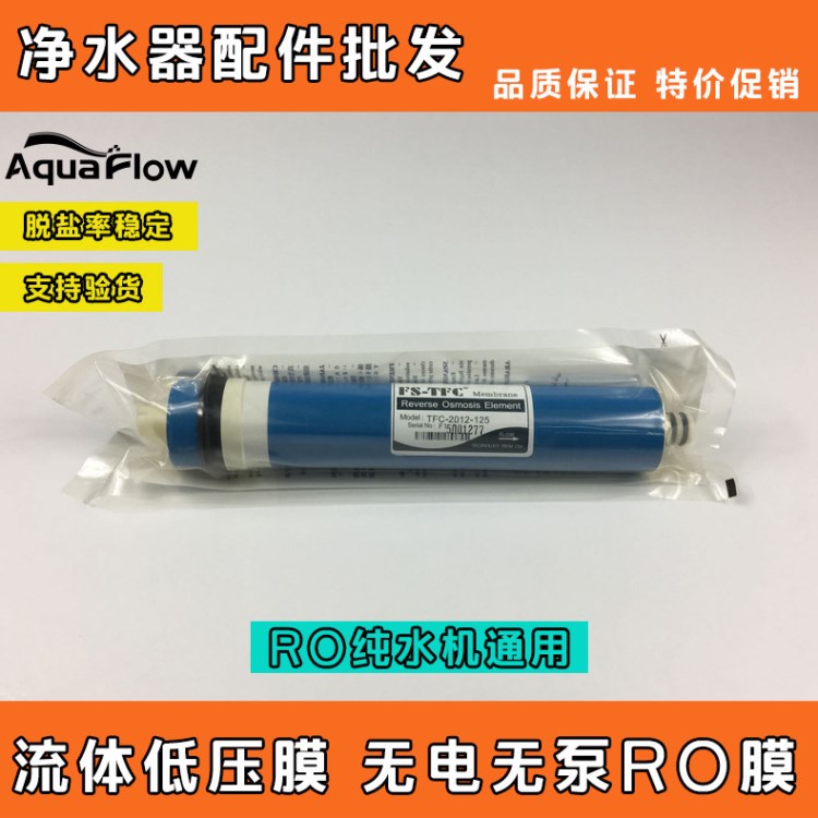 凈水器水機FS-TFC-2012-125G 超低壓膜無泵流體膜 RO反滲透膜