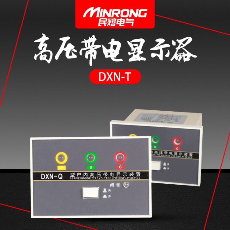 民熔厂家直销DXN-T DXN-Q户内高压带电显示器传感指示器220V