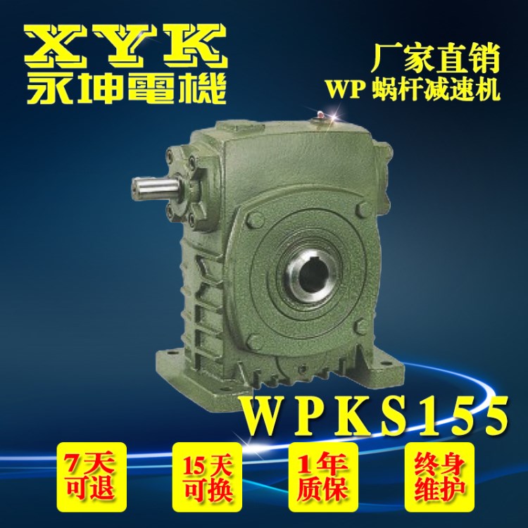 臺(tái)灣世協(xié)/仟岱/東力電動(dòng)機(jī)馬達(dá)用WPKA/WPKS155永坤蝸輪蝸桿減速機(jī)