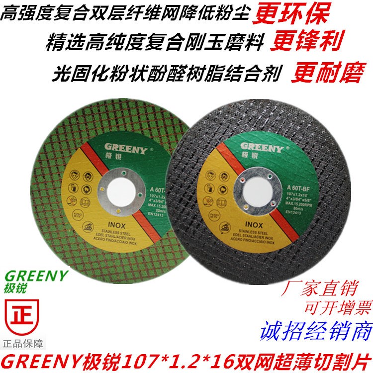 极锐GREENY超薄切割片双网切割片树脂砂轮片107*1.2不锈钢切割片