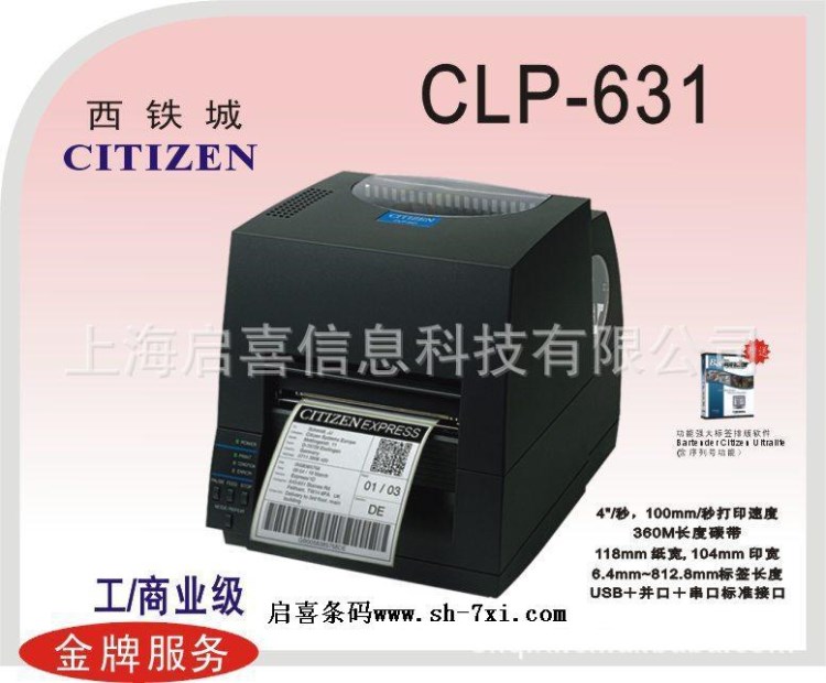 【西铁城直销】西铁城 CLP631(300dpi)业条码标签打印机