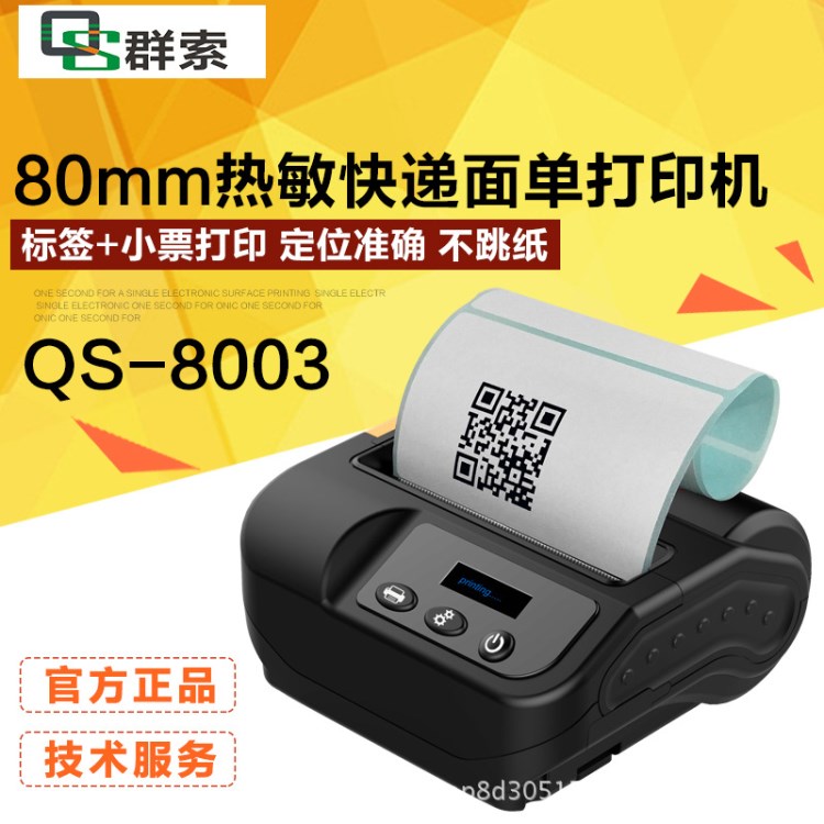 80熱敏打印機便攜藍牙標簽打印機外賣快遞電子面單熱敏紙打印機