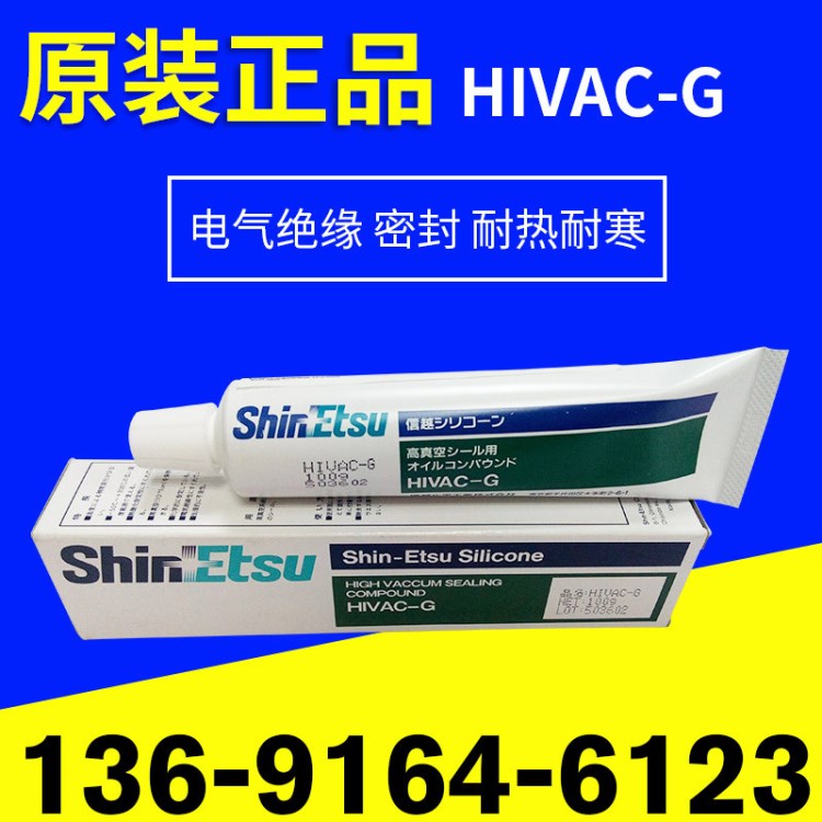 日本信越原裝HIVAC-G 高真空潤滑脂防水密封硅脂 RTV硅酮膠100克
