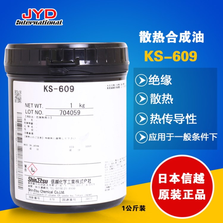 信越KS-609有機硅工業(yè)潤滑油 日本RTV半導體軸承潤滑脂批發(fā)