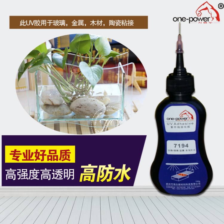 玻璃粘接 高透明防水耐水玻璃小魚缸玻璃花瓶用UV膠無影膠 7194V