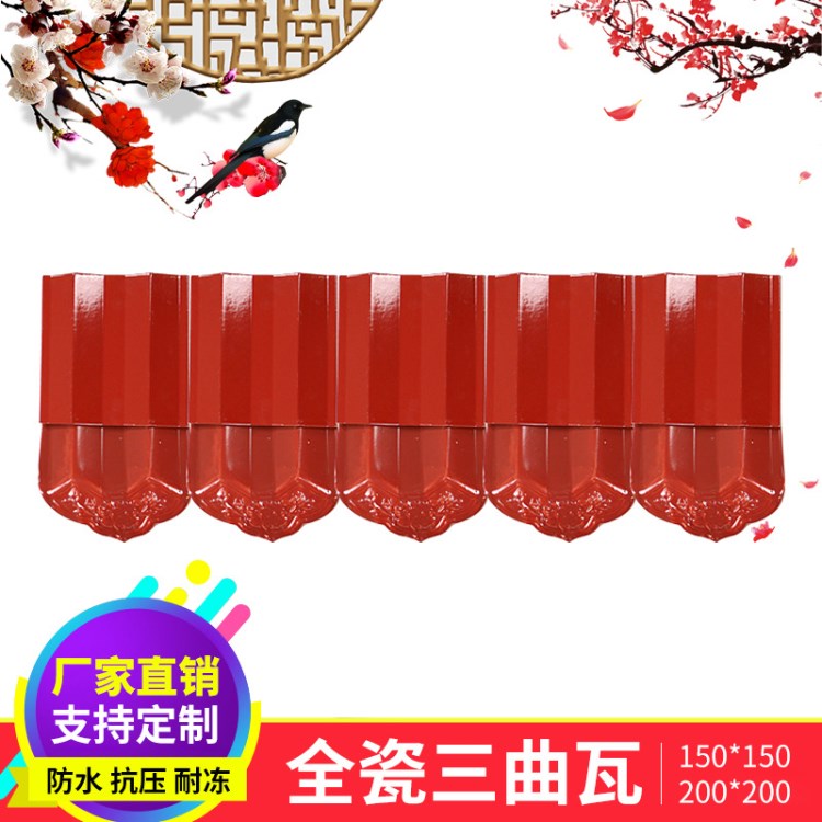 紅楓全瓷三曲瓦琉璃瓦150/200滴水 脊瓦整套配件波形瓦廠家批發(fā)