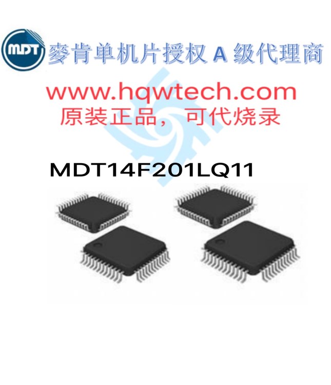 全新原裝臺灣麥肯代理商 MDT14F201LQ11 單片機 可提供代燒錄