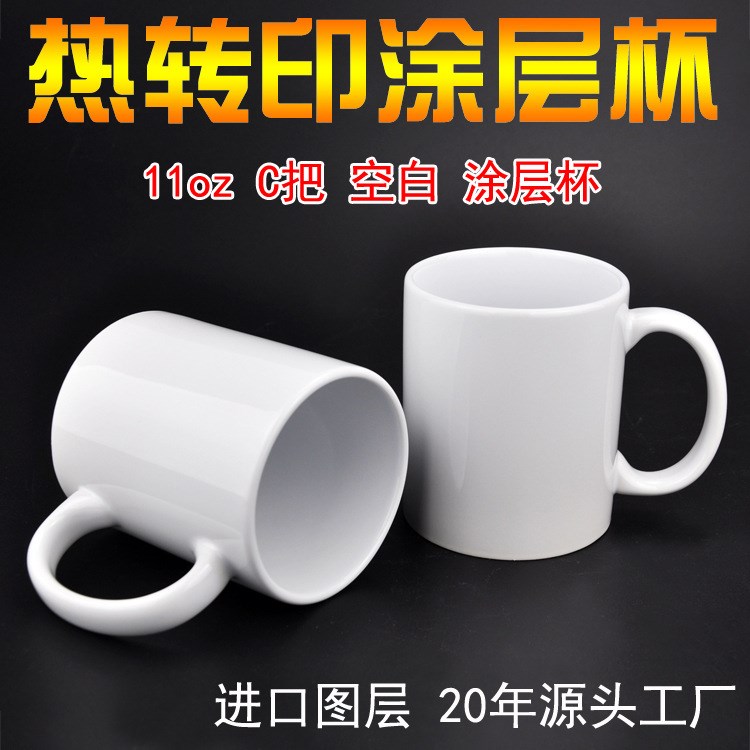 【涂層杯】11oz熱轉(zhuǎn)印馬克杯炻瓷圖層水杯直身C把陶瓷杯廠家定制