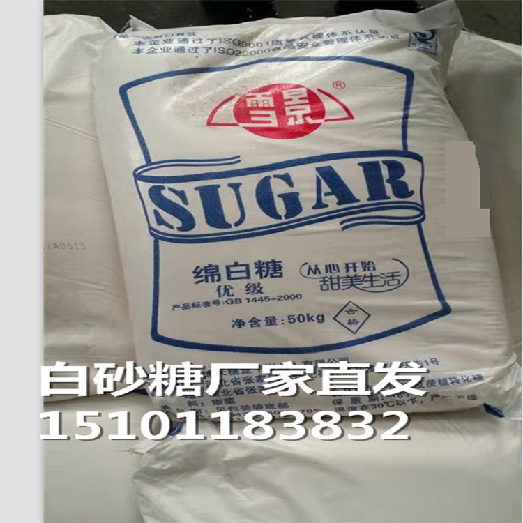 河北雪景優(yōu)級綿白糖  甜菜糖 白砂糖食品級食品用糖