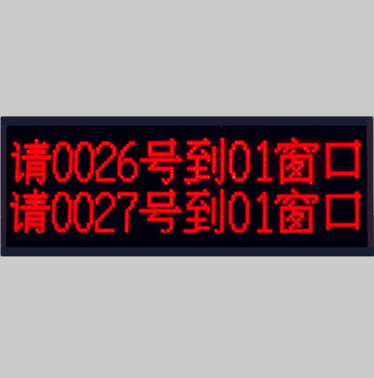 LED綜合窗口屏集中顯示屏無線線排隊機叫號機專用綜合顯示屏