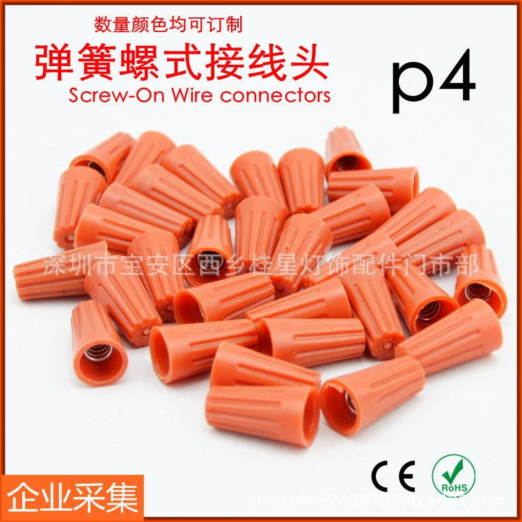 P4 接線帽/彈簧螺式接線頭、 旋轉(zhuǎn)端子（500PCS/包）