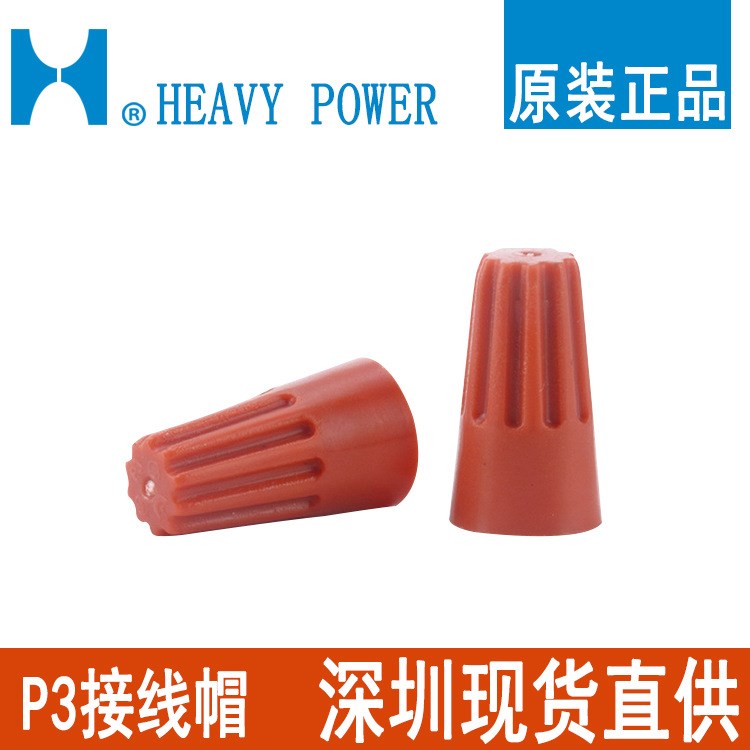 P3彈簧螺式接線頭免膠布電纜接線帽HEAVY POWER金筆扭式旋轉(zhuǎn)端子