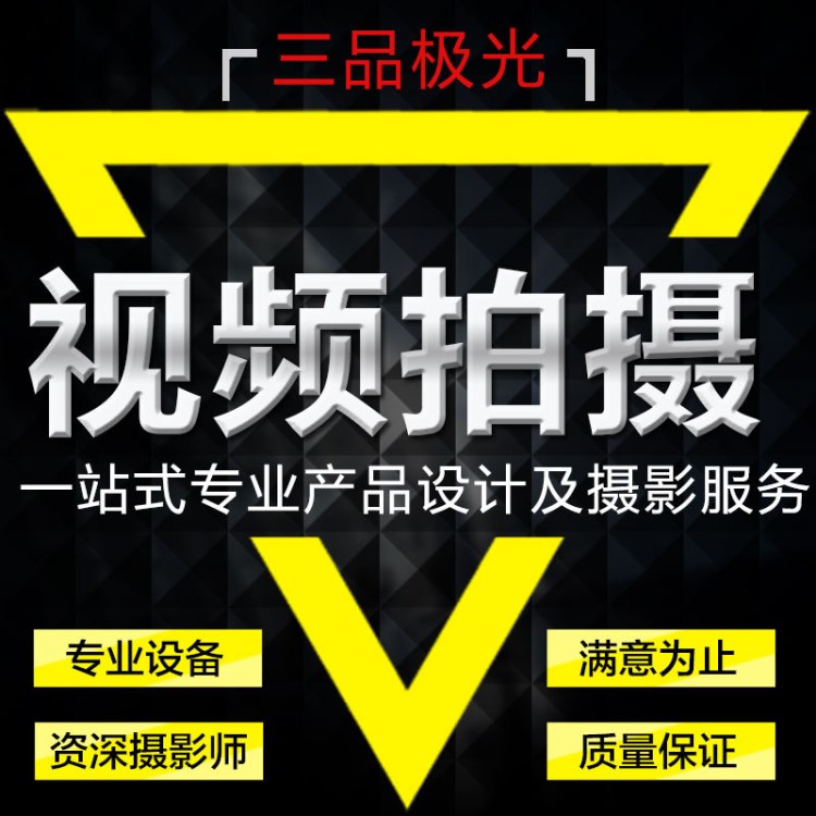 視頻拍攝制作企業(yè)產(chǎn)品廣告宣傳片短剪輯做導(dǎo)購微電影淘寶全景主圖