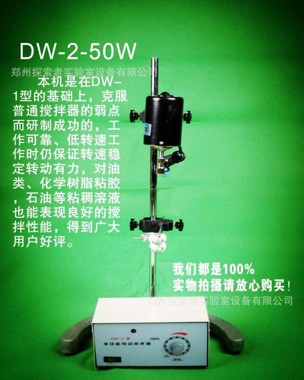 DW-2-50W 電動(dòng)攪拌器 探索者實(shí)驗(yàn)室儀器實(shí)物拍攝廠家薄利直銷