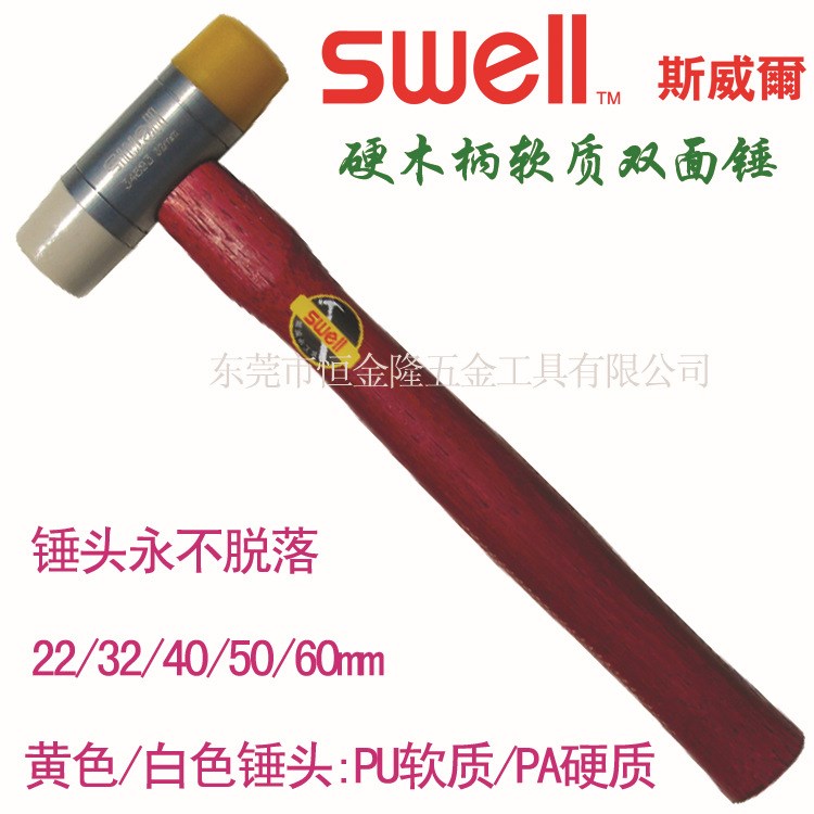 代理臺(tái)灣斯威爾工具SWELL 木柄軟質(zhì)雙面錘 錘 安裝錘