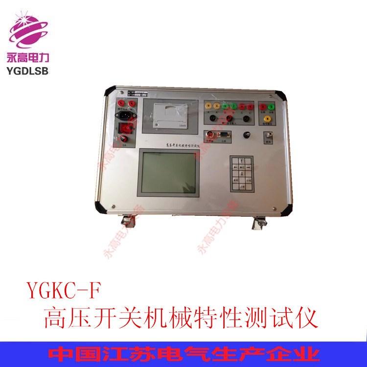 寶應永高電力低價銷售YGKC-J型高壓開關機械特性測試儀