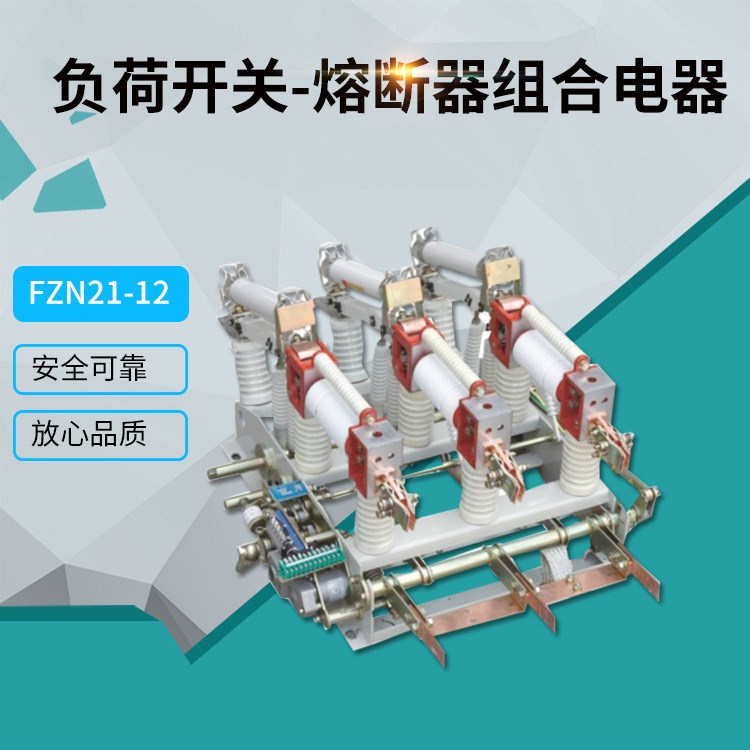 fzn21-12戶內(nèi)真空負荷開關 高壓真空負荷開關熔斷器組合電器批發(fā)