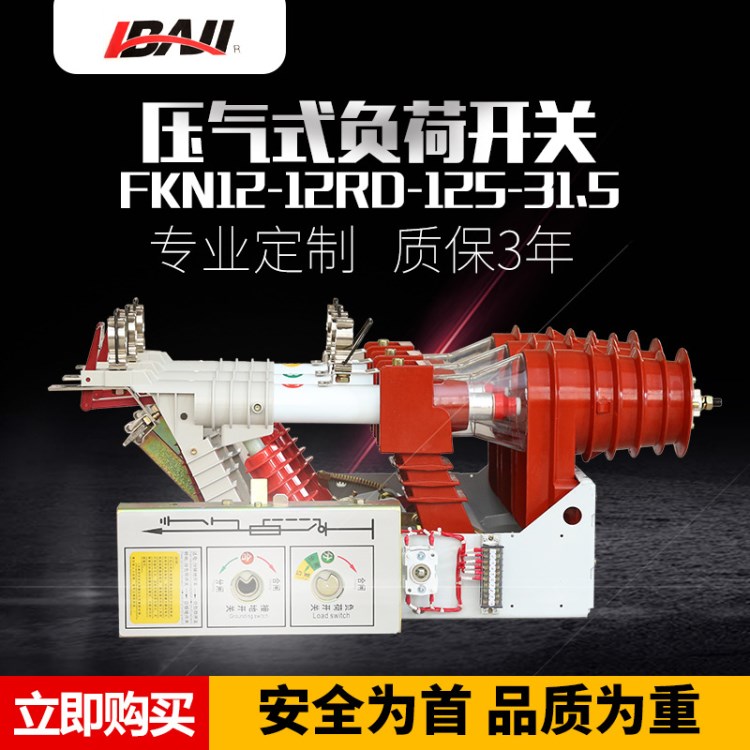 壓氣式負荷開關FKN12-12RD/125-31.5戶內高壓負荷開關熔斷器組合