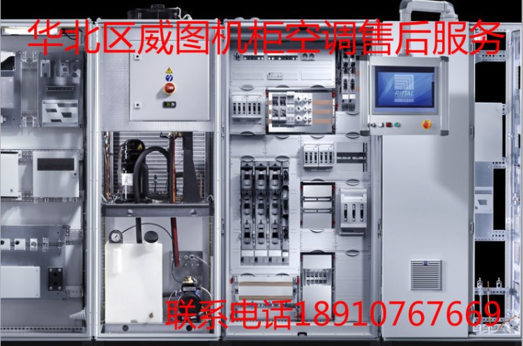 北京威圖機柜空調(diào)安裝服務(wù) 威圖合作伙伴