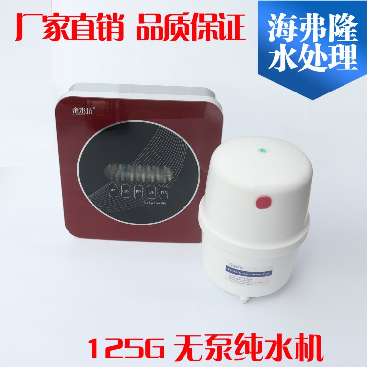 家用净水器亲水坊125G无泵机