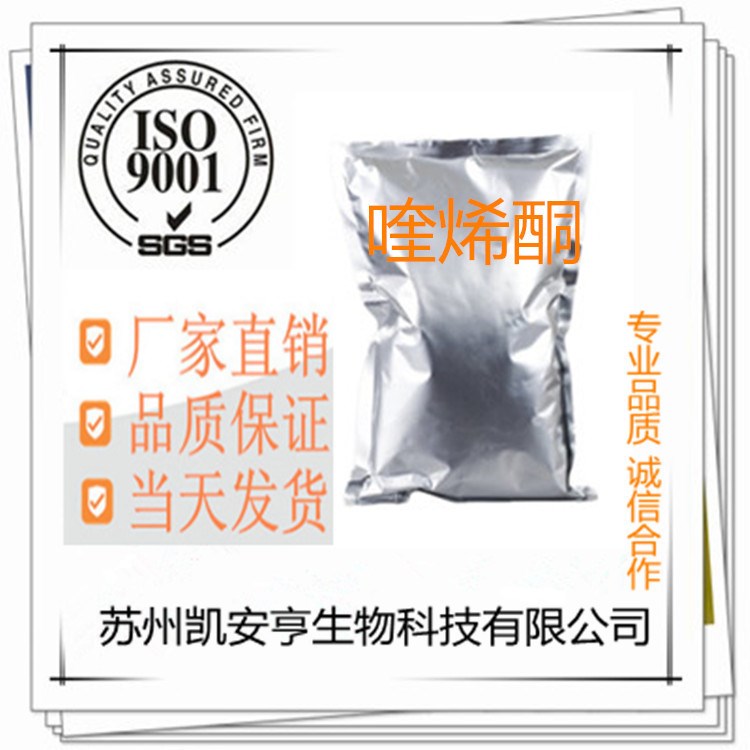 廠家批發(fā)喹烯酮  含量99%  81810-66-4